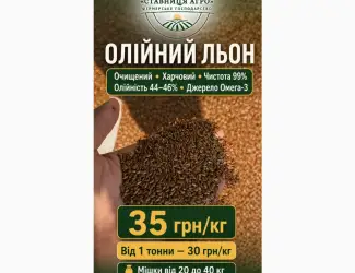 Льон олійний (коричневий) очищений харчовий