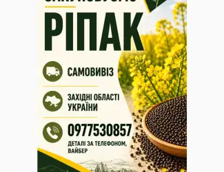 Куплю ріпак