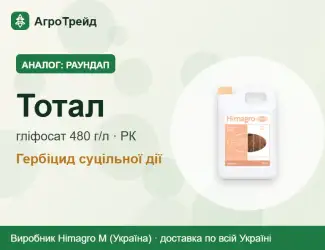 Зображення для оголошення Аналог Раундап — Тотал (гліфосат 360 г/л к.е.)