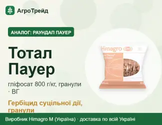 Зображення для оголошення Раундап Пауер аналог — Тотал Пауер