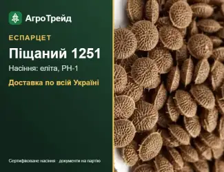 Зображення для оголошення Насіння еспарцету Піщаний 1251
