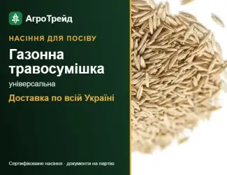Зображення для оголошення Продам: газонна травосумішка універсальна