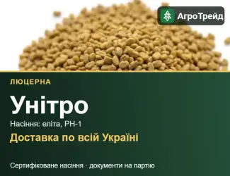 Зображення для оголошення Люцерна Унітро