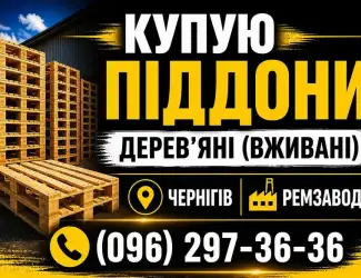 Зображення для оголошення Піддони дерев'яні поддоны б/у закупка