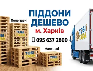 Зображення для оголошення Піддони палети европалети дерев'яні