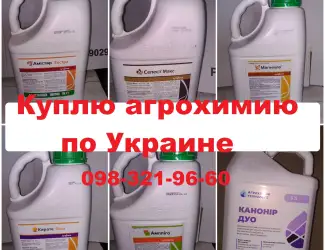 Зображення для оголошення Куплю ЗЗР та добрива, Куплю залишки препаратів.