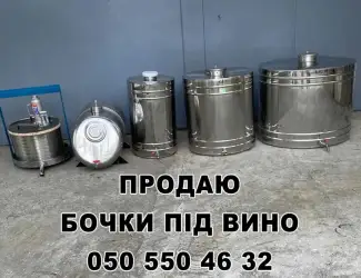 Бочки з нержавіючої сталі (для вина і т.д.)