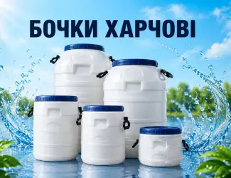 Бочка 50 л для води бiла харчова