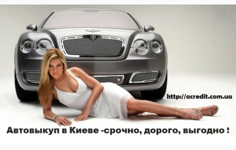 Автовыкуп,  срочный выкуп авто быстро и дорого