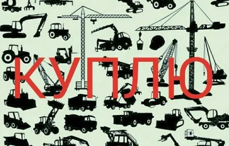 Куплю.- Спецтехнику (недорого) -( требующую Ремонта, Проблемную и т.д.)