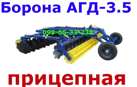 Борона АГД 3, 5Н прицепного типа НОВАЯ Агд-3, 5 ДЛЯ Т-150к, Мтз-1221, НОВАЯ только АГД