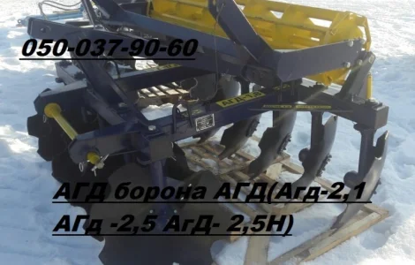 Бороны АГД-2, 5 и Агд-2, 5Н прицепная (только заводские продаем! ОБЕЗАТЕЛЬНО проверяем )