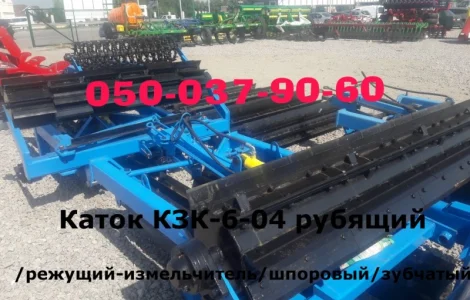 КЗК 6-04 (измельчитель-каток-фреза) Не реставрация Есть в наличии. Каток измельчитель