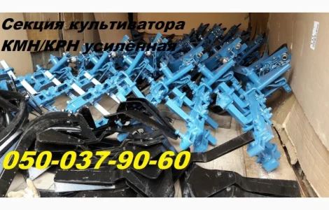 Секция КМН культиватора Крн+рабочие органы Секция усиленная и заводская