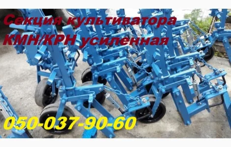 Секция Кмн+брус+рабочие органы Культиватор КРН Любая комплектация культиватора Крн