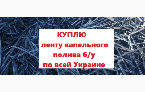 Закупаем ленту трубку капельного орошения по Украине