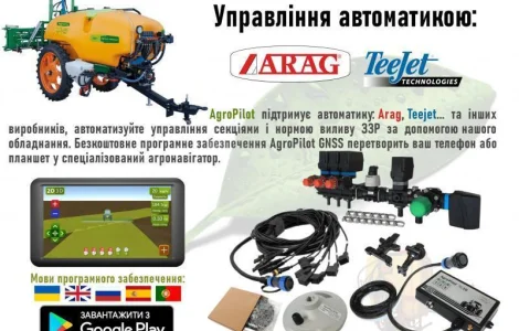 Автоматичне управління секціями обприскувача і нормою виливу ЗЗР