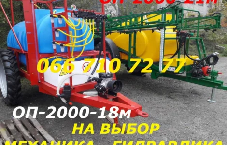 Опрыскиватель Часто ищут ОП 2000-18м частично механика или ОП-2000-21 гидравлика 100%