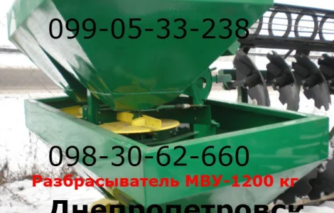 Огромный разбрасыватель МВУ(мвд)1200 кг