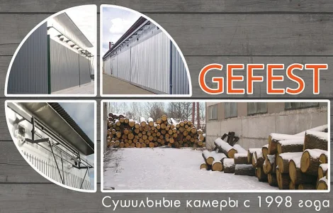 Высокоэкономичные промышленные сушильные камеры для сушки древесины GEFEST DKA-плюс