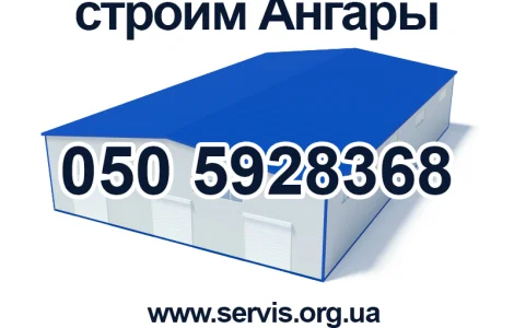 Строительство ангаров под ключ / вся Украина