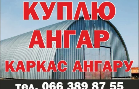 Куплю ангар металевий без місця б/в