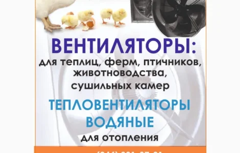 Вентилятор для птичника