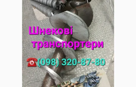Транспортери зернові шнекові - Транспортери зернові Вигідна ціна