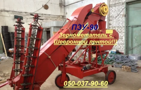 ПЗУ-90 Зернометатель с Шевронной лентой