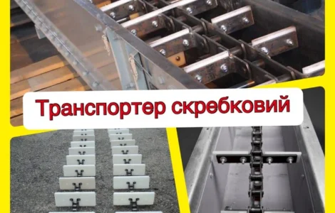Скребковий транспортер