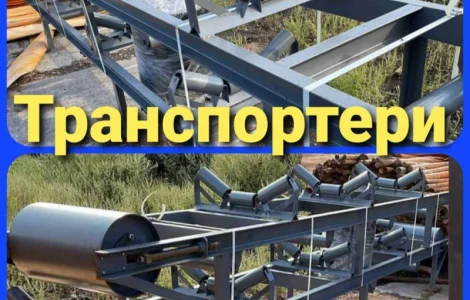 Ленточный транспортер любой производительности
