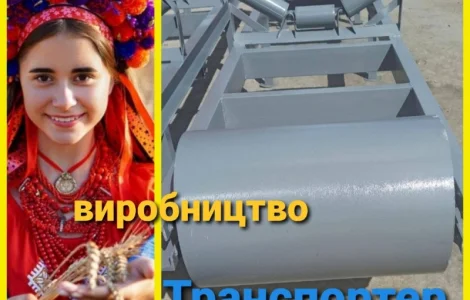Ленточний конвейер виробництво згідно заявки