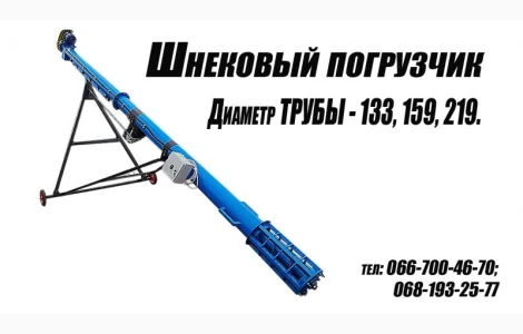 Шнековый погрузчик зерна ( 6-8 метров)