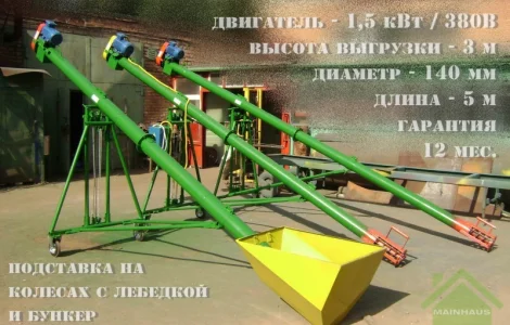 Шнековый погрузчик (зернометатель). 5м/140мм/380В. +подставка