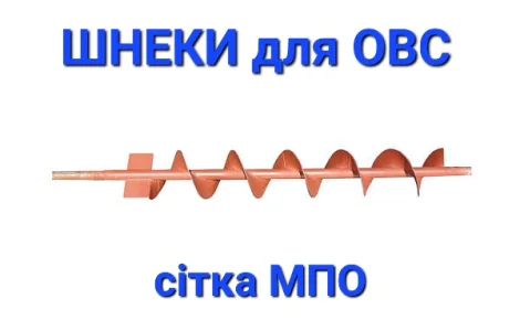 Шнеки на ОВС (комплект)