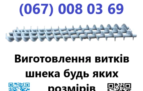 Виготовлення шнеків різних діаметрів