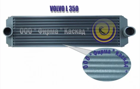 Охладитель наддувочного воздуха или интеркулер VOLVO L 350