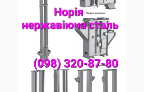 Нория цепная нержавейка, нории техническая или пищевая нержавейка