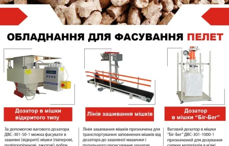 Фасувальне обладнання для пелет СВЕДА