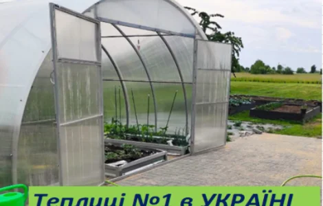 Теплиці для власників заміських будинків від виробника