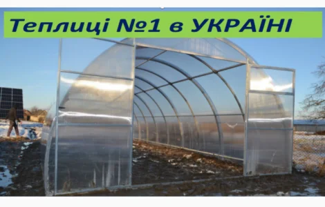 Теплиця для садівників і дачників з полікарбонатом та плівкою.ЗАВОД ТЕПЛИЦЬ