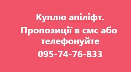 Куплю апіліфт
