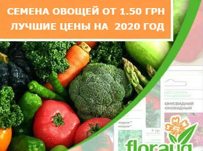 Семена овощей от 1, 50 грн