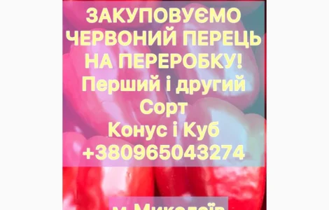 Купуємо перець на переробку