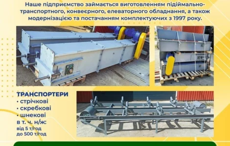 Транспортери стрічкові, скребкові, шнекові, норія
