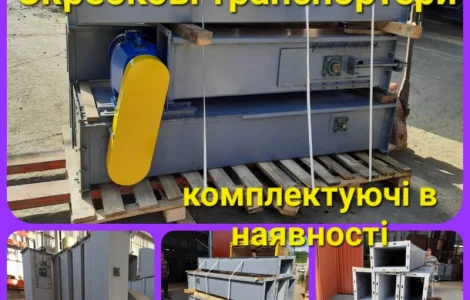 Транспортери ланцюгові скребкові для транспортування зерна