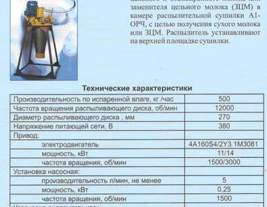 Распылитель сухого молока марки ОРБ