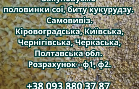 Купуємо половинки сої та биту кукурудзу