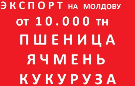ЗЕРНОВІ на Молдову = Пшениця = Ячмінь