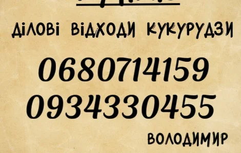 Куплю відходи кукурудзи